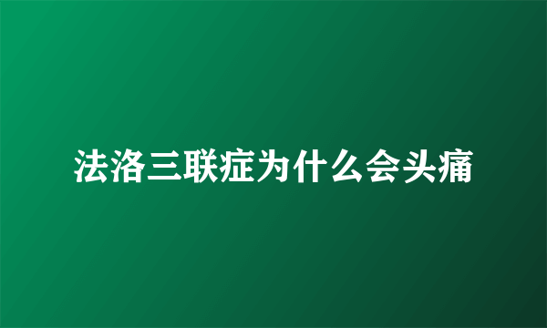 法洛三联症为什么会头痛