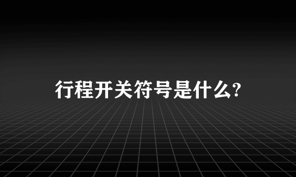 行程开关符号是什么?