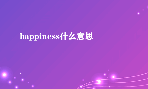 happiness什么意思