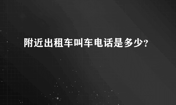 附近出租车叫车电话是多少？