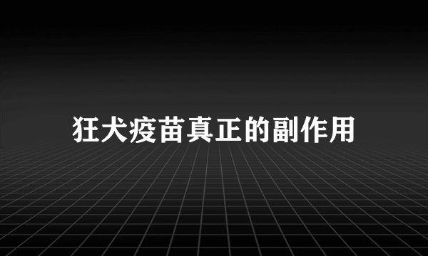 狂犬疫苗真正的副作用