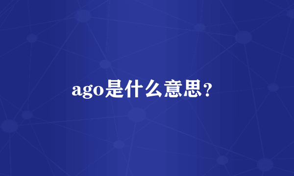 ago是什么意思？