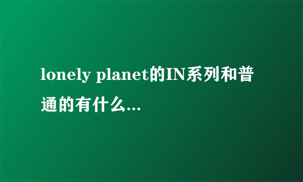 lonely planet的IN系列和普通的有什么区别啊？