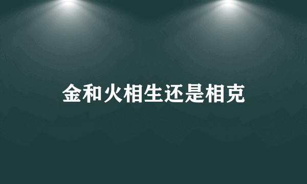 金和火相生还是相克