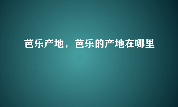 芭乐产地，芭乐的产地在哪里