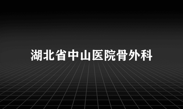 湖北省中山医院骨外科