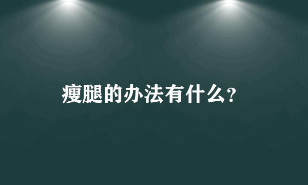 瘦腿的办法有什么？