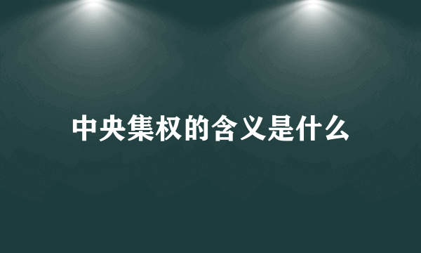 中央集权的含义是什么