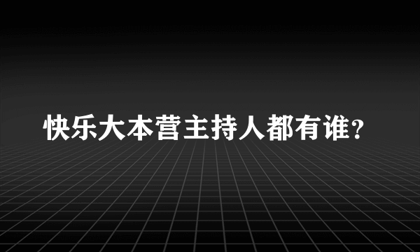 快乐大本营主持人都有谁？