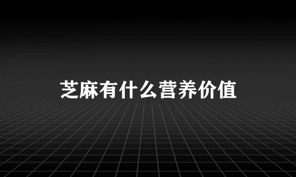 芝麻有什么营养价值