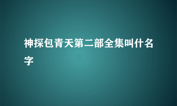 神探包青天第二部全集叫什名字