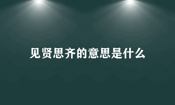 见贤思齐的意思是什么