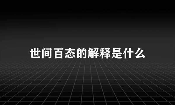 世间百态的解释是什么