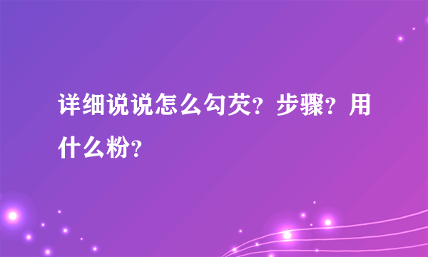 详细说说怎么勾芡？步骤？用什么粉？