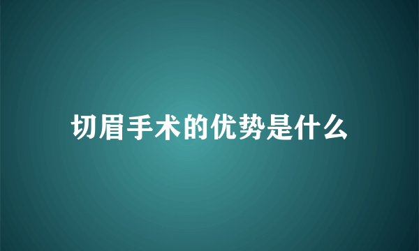 切眉手术的优势是什么