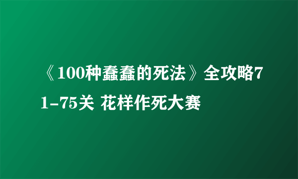 《100种蠢蠢的死法》全攻略71-75关 花样作死大赛