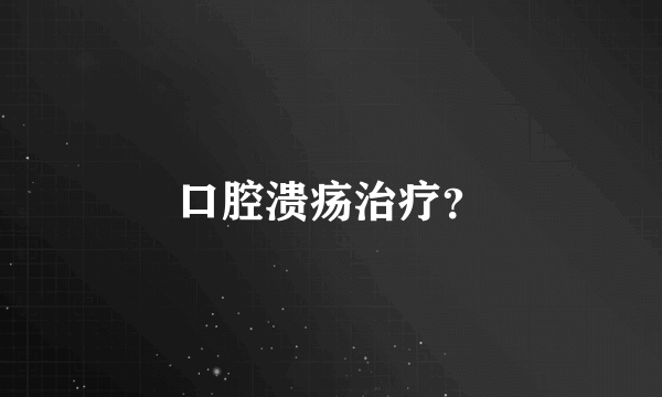 口腔溃疡治疗？