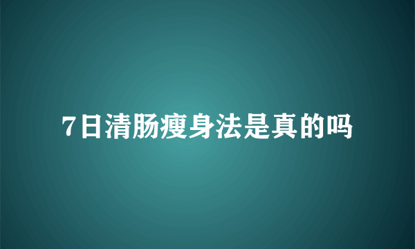 7日清肠瘦身法是真的吗