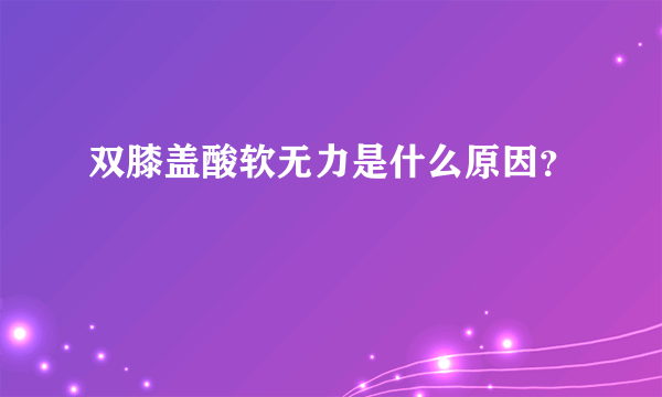 双膝盖酸软无力是什么原因？