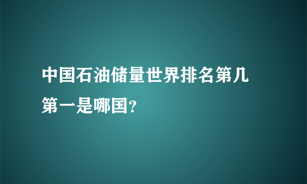 中国石油储量世界排名第几 第一是哪国？