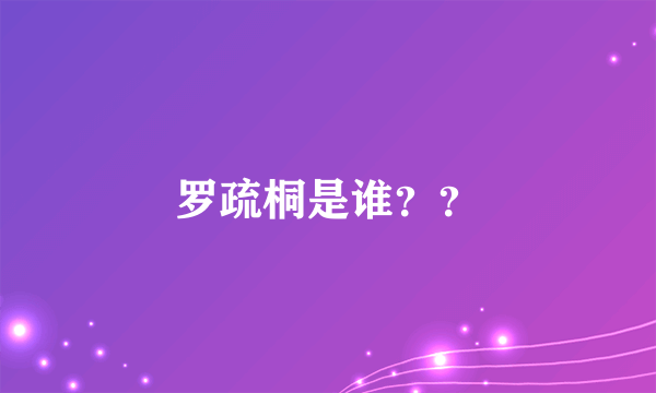 罗疏桐是谁？？