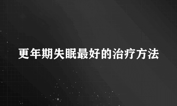 更年期失眠最好的治疗方法