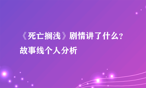 《死亡搁浅》剧情讲了什么？故事线个人分析