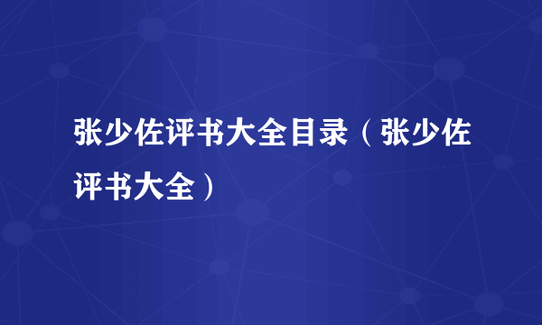 张少佐评书大全目录（张少佐评书大全）