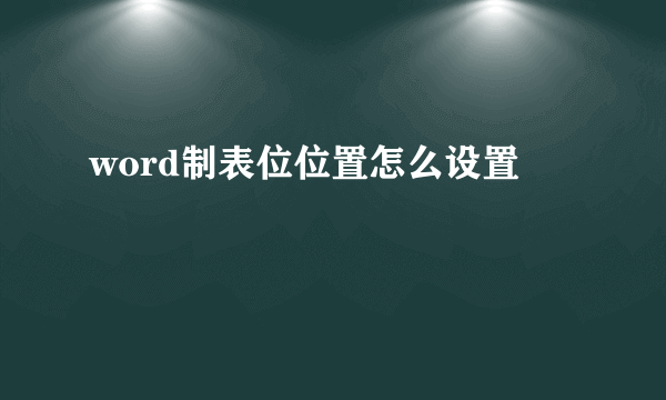 word制表位位置怎么设置