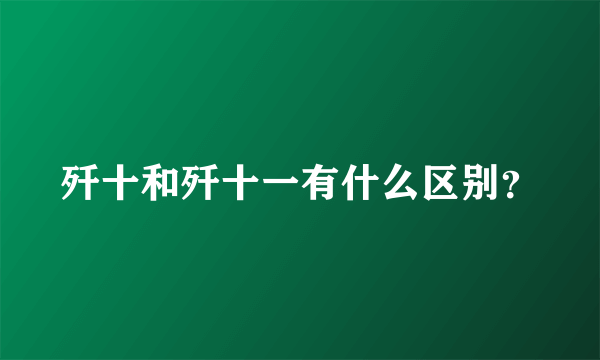 歼十和歼十一有什么区别？