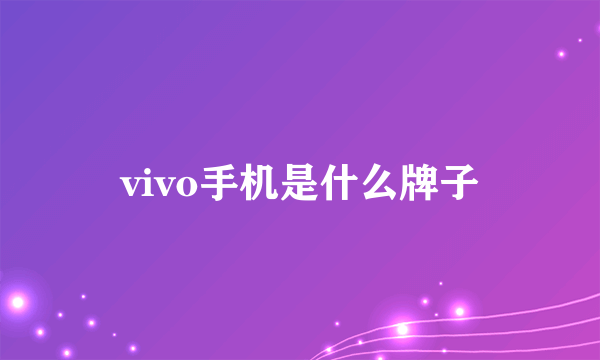 vivo手机是什么牌子