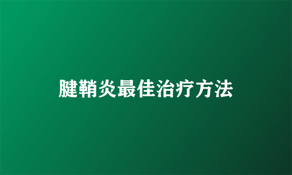 腱鞘炎最佳治疗方法