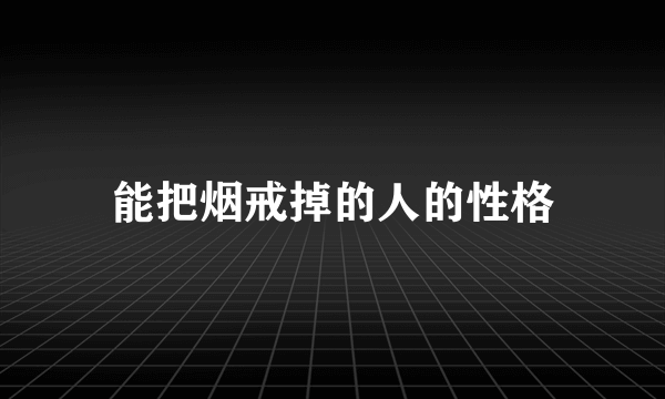 能把烟戒掉的人的性格