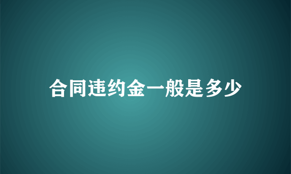 合同违约金一般是多少