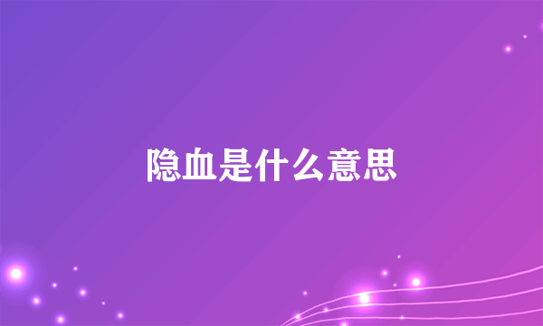 隐血是什么意思