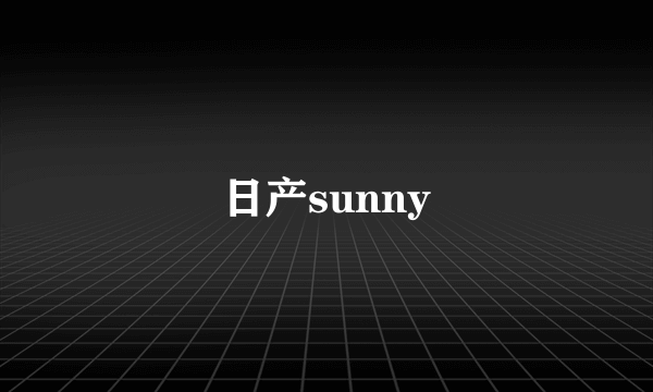 日产sunny