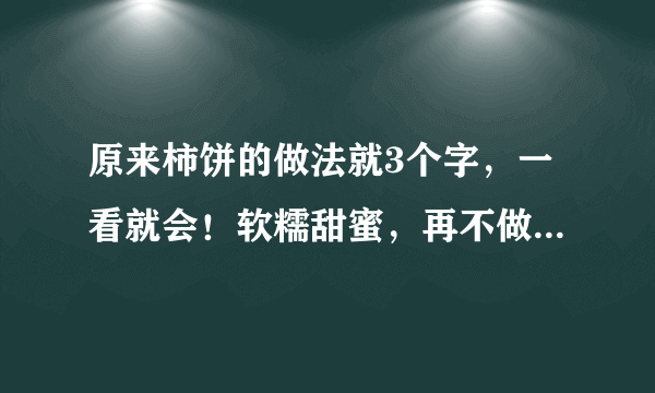 原来柿饼的做法就3个字，一看就会！软糯甜蜜，再不做柿子就烂了