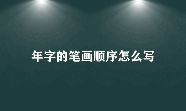 年字的笔画顺序怎么写