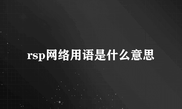 rsp网络用语是什么意思