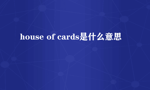 house of cards是什么意思