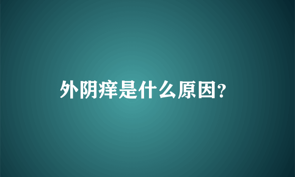 外阴痒是什么原因？