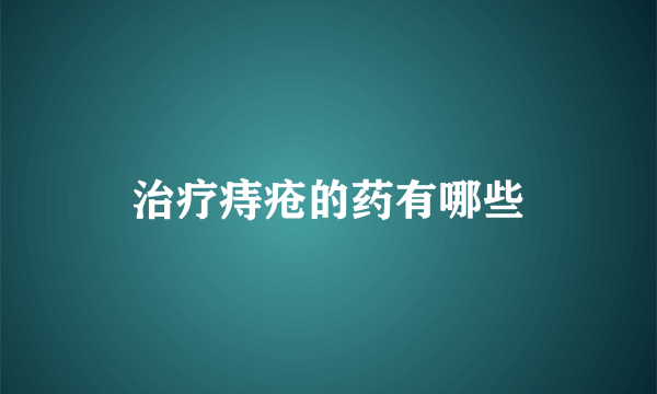 治疗痔疮的药有哪些