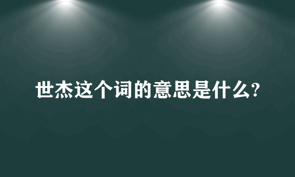 世杰这个词的意思是什么?