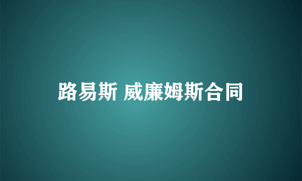 路易斯 威廉姆斯合同