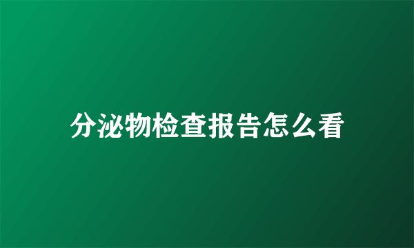 分泌物检查报告怎么看