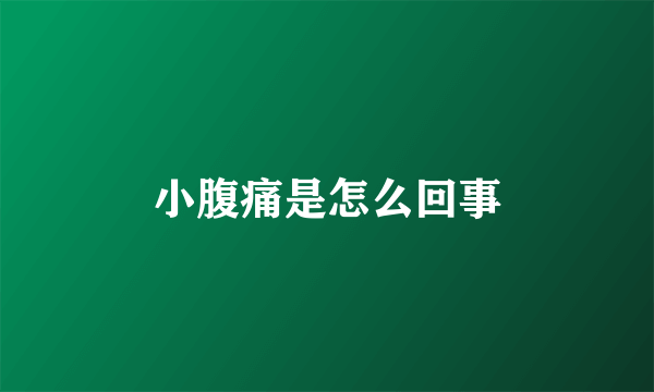 小腹痛是怎么回事