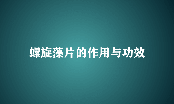 螺旋藻片的作用与功效