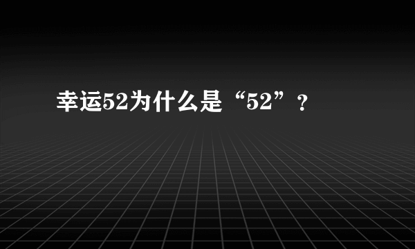 幸运52为什么是“52”？