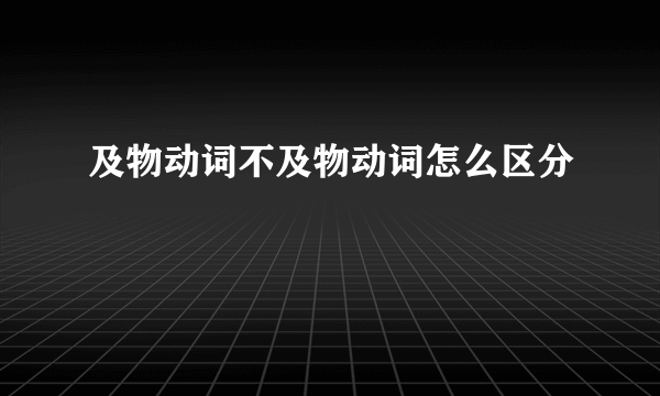 及物动词不及物动词怎么区分