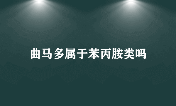 曲马多属于苯丙胺类吗